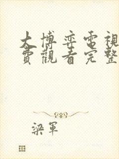 大博弈电视剧免费观看完整版40集