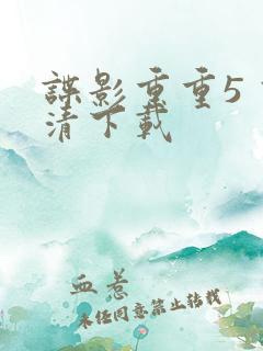 谍影重重5 高清下载