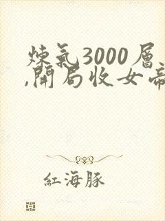炼气3000层,开局收女帝为徒叶空林夭夭