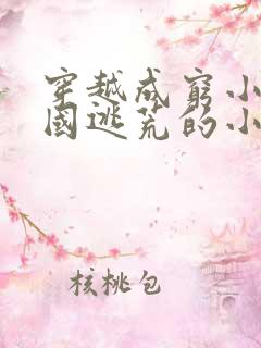 穿越成穷小子民国逃荒的小说