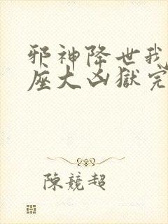 邪神降世我有一座大凶狱完整版