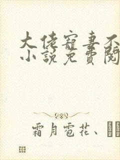 大佬宠妻不腻 小说免费阅读