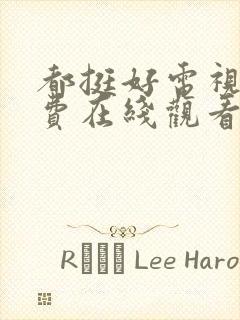 都挺好电视剧免费在线观看全集