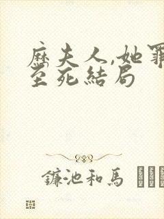 历夫人,她罪不至死结局