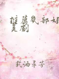 推荐几部好看的美剧