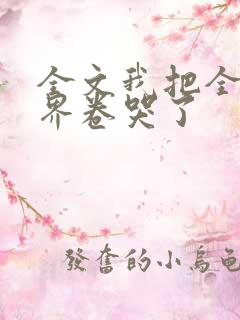 全文我把全修真界卷哭了