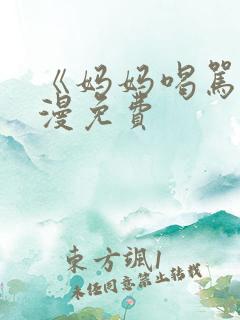 《妈妈喝骂》动漫免费