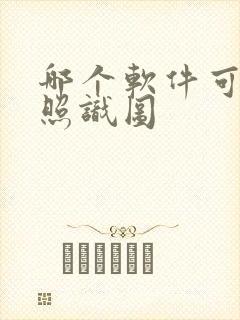 哪个软件可以拍照识图