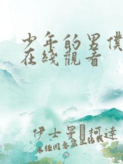 少年的男仆库洛在线观看