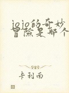 jojo的奇妙冒险是哪个国家的