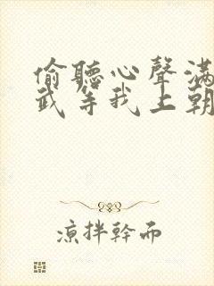 偷听心声满朝文武等我上朝演员