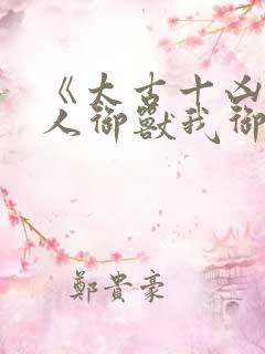 《太古十凶:别人御兽我御兽娘》