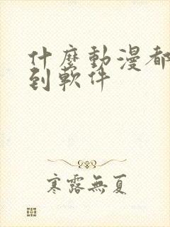 什么动漫都能看到软件