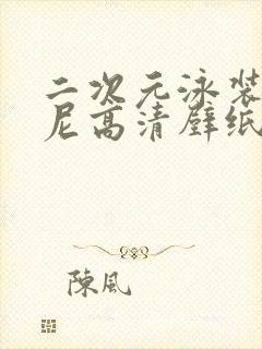 二次元泳装比基尼高清壁纸