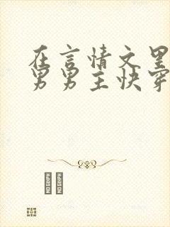 在言情文里撩直男男主快穿np