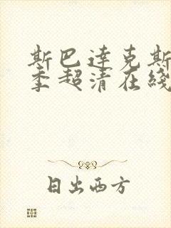 斯巴达克斯第二季超清在线完整免费观看