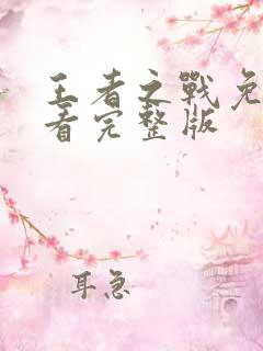 王者之战免费观看完整版