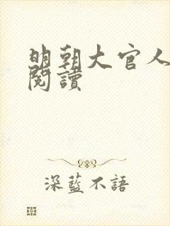 明朝大官人全文阅读