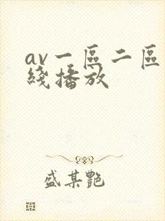 av一区二区在线播放