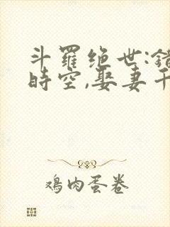 斗罗绝世:错乱时空,娶妻千仞雪