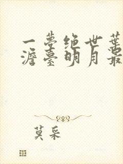 一梦绝世叶玄,澹台明月最新章节