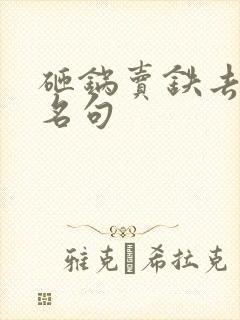 砸锅卖铁去上学名句