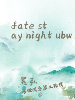 fate stay night ubw在线