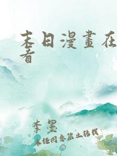 末日漫画在线观看