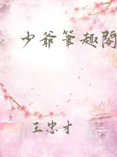 少爷笔趣阁