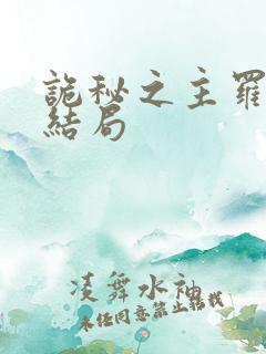 诡秘之主罗塞尔结局