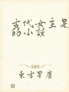 古代女主是将军的小说