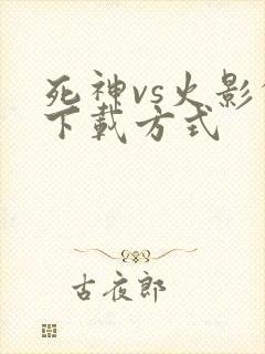 死神vs火影的下载方式