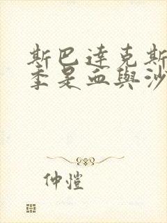 斯巴达克斯第一季是血与沙吗