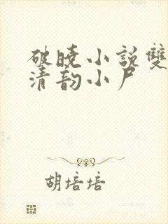 破晓小说双男主清韵小尸