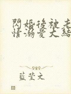 闪婚后被老公深情溺爱大结局视频