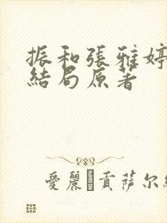 振和张雅婷番外结局原著