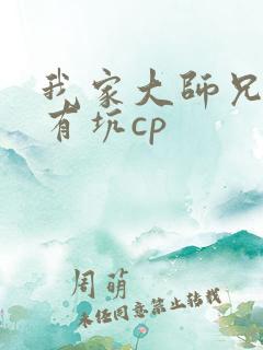 我家大师兄脑子有坑cp