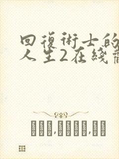 回复术士的重启人生2在线观看免费