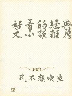 好看的经典高干文小说推荐