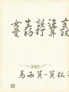 女生说没有谈恋爱的打算该怎么回