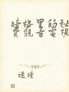 暗格里的秘密免费观看电视剧