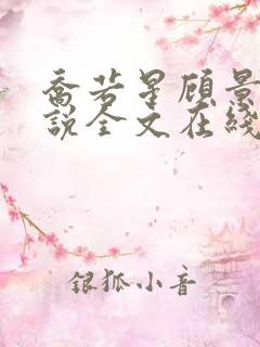 乔若星顾景琰小说全文在线阅读免费完结