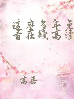 这么多年免费观看在线高清观看