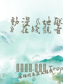 动漫《地狱圣女》在线观看免费