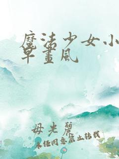 魔法少女小圆古早画风