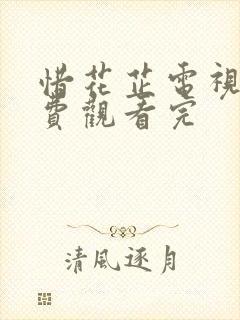 惜花芷电视剧免费观看完