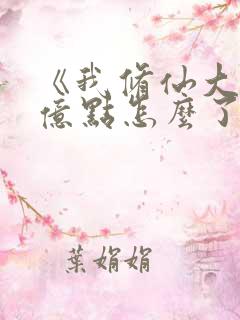 《我修仙大佬强亿点怎么了》