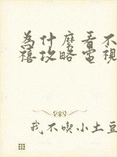 为什么看不到延禧攻略电视剧