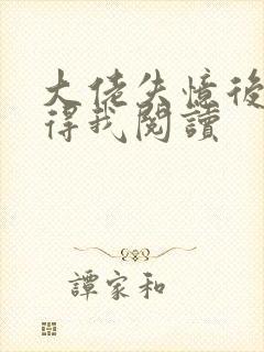 大佬失忆后只记得我阅读