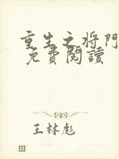 重生之将门毒后 免费阅读